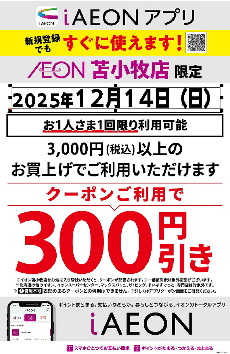 イオン苫小牧店限定企画!14日も300円引きクーポン配信するよ~